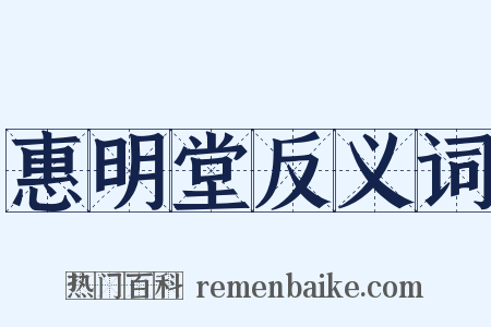 惠明堂反义词是什么意思的图片
